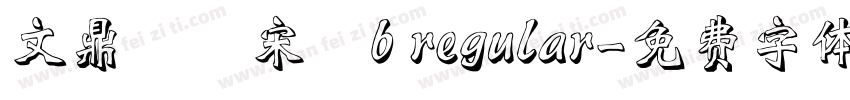 文鼎標準宋體b regular字体转换